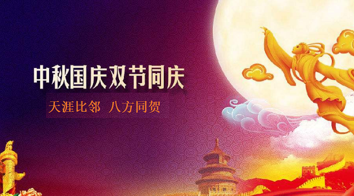 邀四海賓朋，慶雙節(jié)團(tuán)圓，飛友國(guó)慶中秋放假通知
